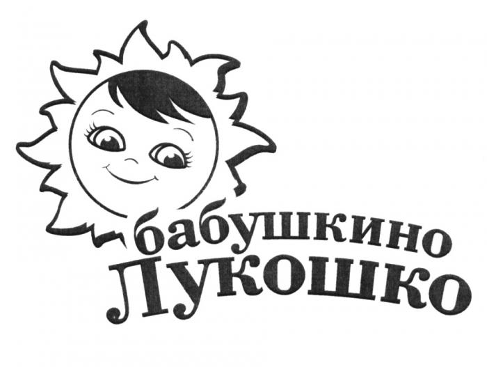 БАБУШКИНО ЛУКОШКОЛУКОШКО