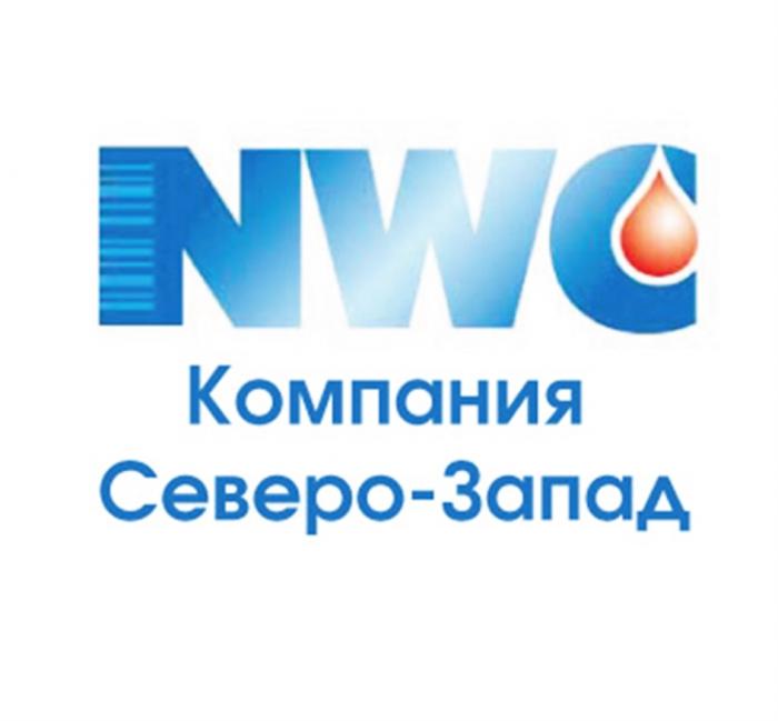 NWC СЕВЕРО-ЗАПАД КОМПАНИЯ СЕВЕРОЗАПАД СЕВЕРО ЗАПАДЗАПАД