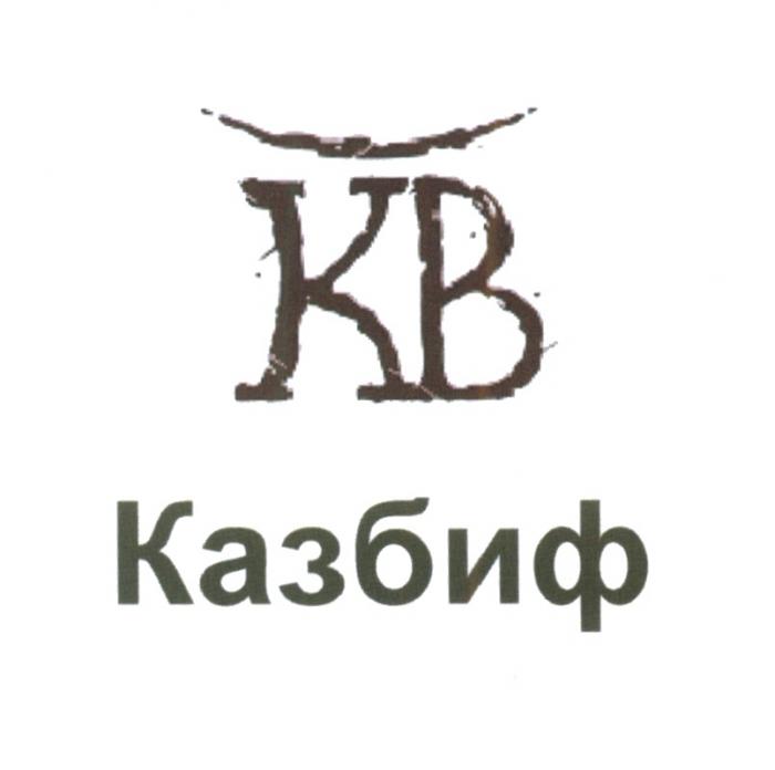 КАЗБИФ КВ КАЗБИФ KBKB