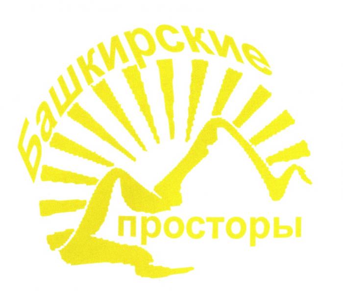 БАШКИРСКИЕ ПРОСТОРЫПРОСТОРЫ