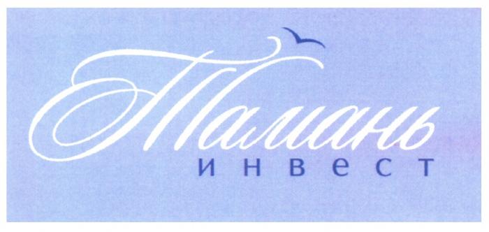 ТАМАНЬ ИНВЕСТИНВЕСТ