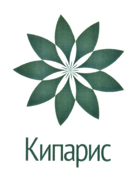 КИПАРИСКИПАРИС