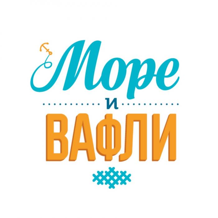 МОРЕ И ВАФЛИ EST. 20152015