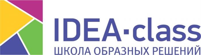 IDEA-CLASS ШКОЛА ОБРАЗНЫХ РЕШЕНИЙ IDEACLASS IDEA CLASS IDEACLASS