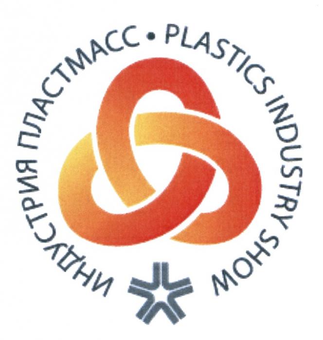 ИНДУСТРИЯ ПЛАСТМАСС PLASTICS INDUSTRY SHOW ПЛАСТМАССАПЛАСТМАССА