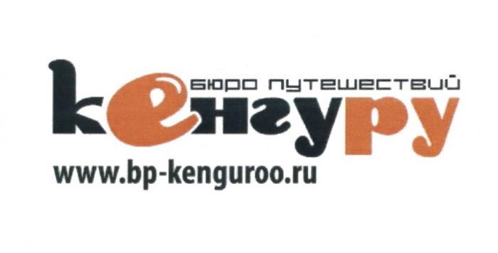 КЕНГУРУ БЮРО ПУТЕШЕСТВИЙ BP-KENGUROO.RU BPKENGUROORU KENGUROO КЕНГУРУ KENGUROO.RU KENGUROO