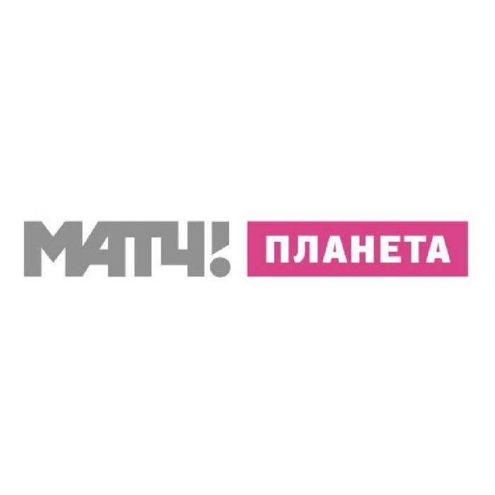 МАТЧ ПЛАНЕТАПЛАНЕТА