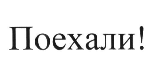 ПОЕХАЛИ ПОЕХАЛИ!ПОЕХАЛИ!