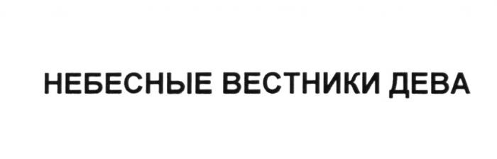 НЕБЕСНЫЕ ВЕСТНИКИ ДЕВАДЕВА