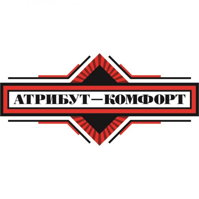 АТРИБУТ - КОМФОРТ АТРИБУТКОМФОРТАТРИБУТКОМФОРТ