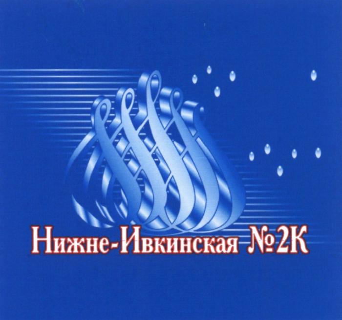 НИЖНЕ-ИВКИНСКАЯ №2К НИЖНЕИВКИНСКАЯ ИВКИНСКАЯ НИЖНЕ ИВКИНСКАЯ 2К №2 №2K 2K НИЖНЕИВКИНСКАЯ