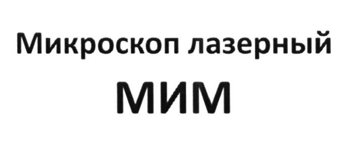 МИМ МИКРОСКОП ЛАЗЕРНЫЙ МИМ