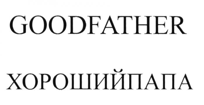 GOODFATHER ХОРОШИЙПАПА GOOD FATHER ХОРОШИЙ ПАПАПАПА