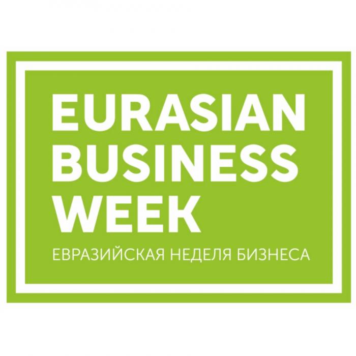EURASIAN BUSINESS WEEK ЕВРАЗИЙСКАЯ НЕДЕЛЯ БИЗНЕСАБИЗНЕСА