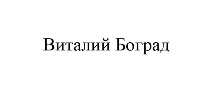 ВИТАЛИЙ БОГРАД БОГРАД