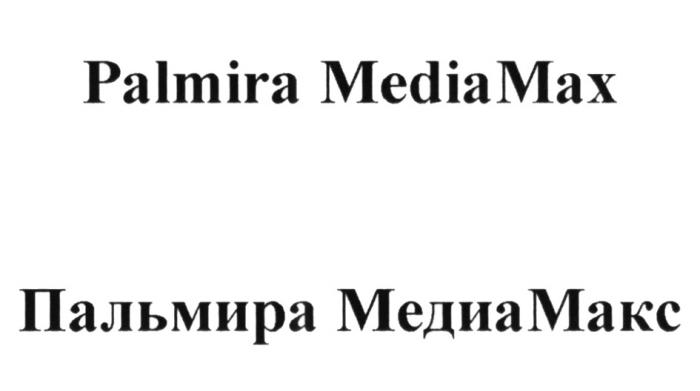 PALMIRA MEDIAMAX ПАЛЬМИРА МЕДИАМАКС MEDIA MAX МЕДИА МАКСМАКС