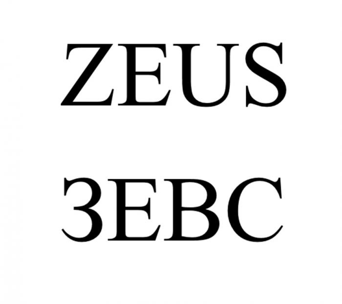 ZEUS ЗЕВСЗЕВС