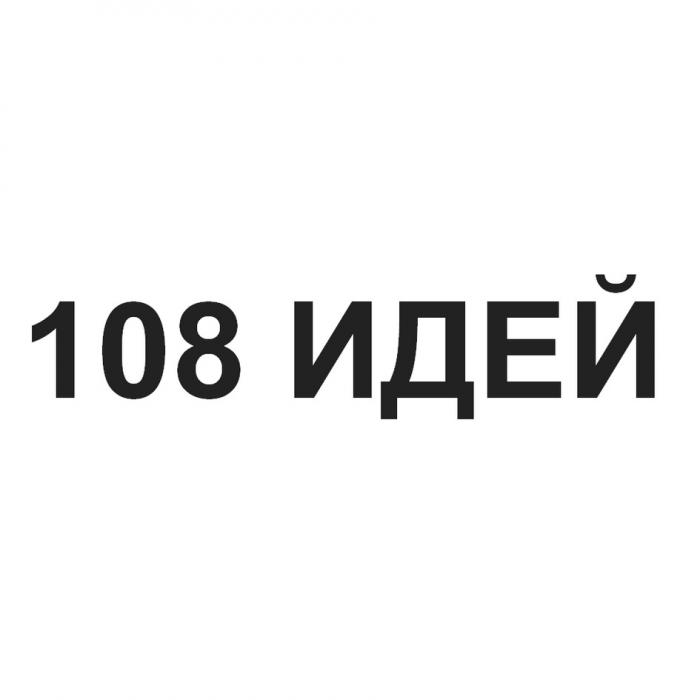 108 ИДЕЙ ИДЕЯИДЕЯ