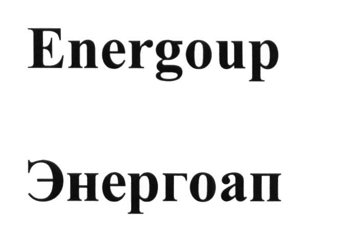 ENERGOUP ЭНЕРГОАП ENERGO-UP ЭНЕРГО-АП ENERGO ЭНЕРГОЭНЕРГО