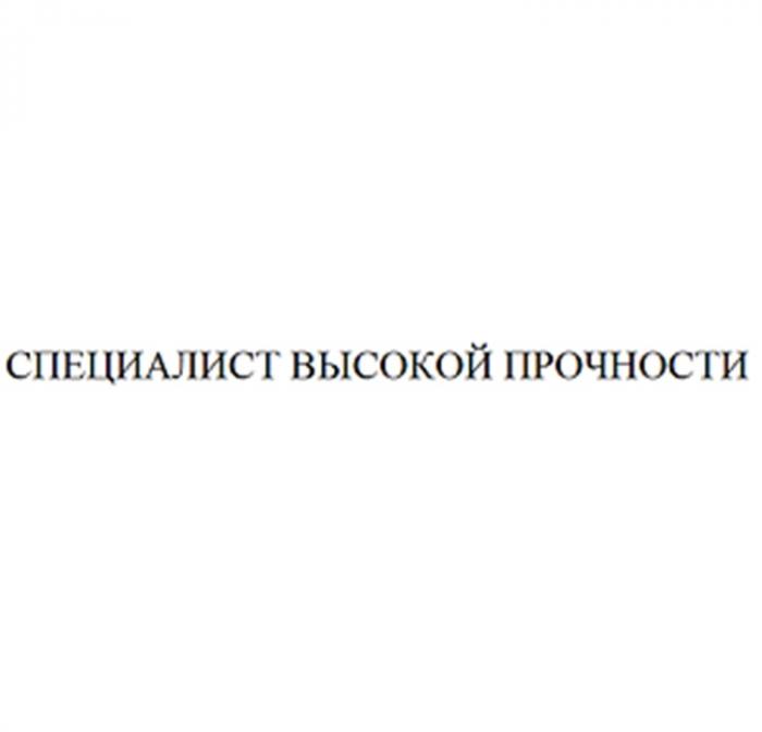 СПЕЦИАЛИСТ ВЫСОКОЙ ПРОЧНОСТИПРОЧНОСТИ