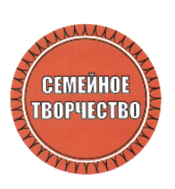 СЕМЕЙНОЕ ТВОРЧЕСТВОТВОРЧЕСТВО