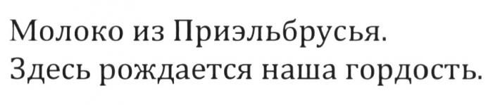 МОЛОКО ИЗ ПРИЭЛЬБРУСЬЯ ЗДЕСЬ РОЖДАЕТСЯ НАША ГОРДОСТЬ ПРИЭЛЬБРУСЬЯ ПРИЭЛЬБРУСЬЕ ПРИЭЛЬБРУСЬЕ