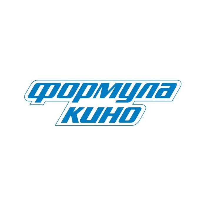 ФОРМУЛА КИНОКИНО