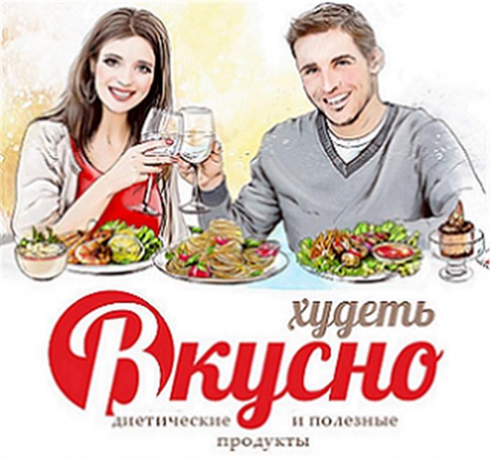 ХУДЕТЬ ВКУСНО ДИЕТИЧЕСКИЕ И ПОЛЕЗНЫЕ ПРОДУКТЫПРОДУКТЫ