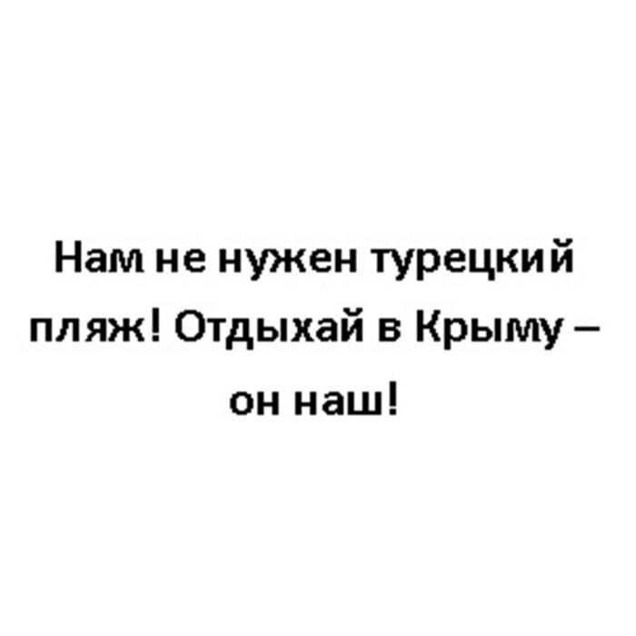 НАМ НЕ НУЖЕН ТУРЕЦКИЙ ПЛЯЖ ОТДЫХАЙ В КРЫМУ - ОН НАШНАШ