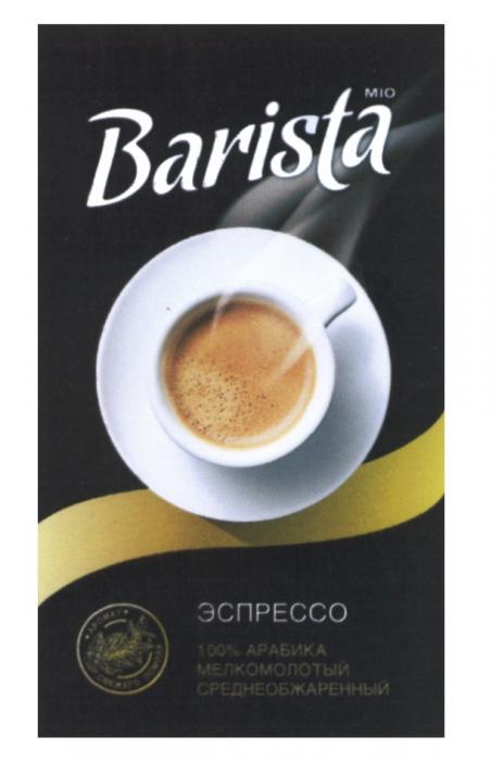 BARISTA MIO ЭСПРЕССО 100% АРАБИКА МЕЛКОМОЛОТЫЙ СРЕДНЕОБЖАРЕННЫЙ АРОМАТ СВЕЖЕГО ПОМОЛА ЭСПРЕССО