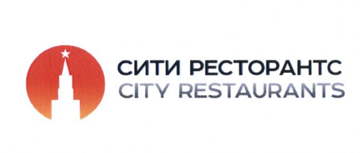 СИТИ РЕСТОРАНТС CITY RESTAURANTS СИТИРЕСТОРАНТС РЕСТОРАНТС