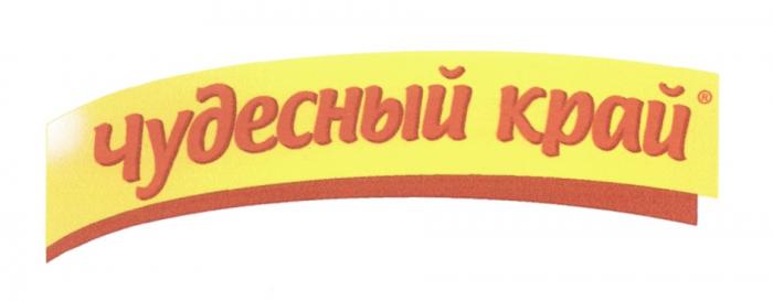 ЧУДЕСНЫЙ КРАЙКРАЙ