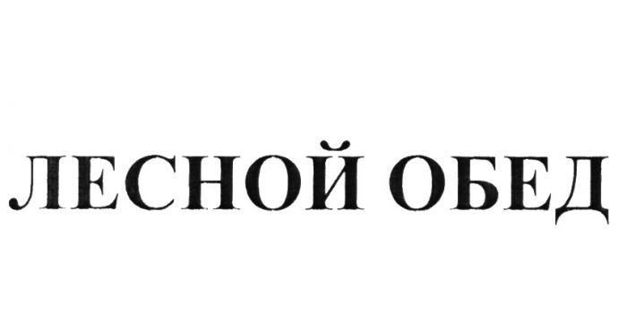 ЛЕСНОЙ ОБЕДОБЕД