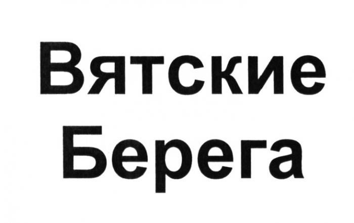 ВЯТСКИЕ БЕРЕГАБЕРЕГА