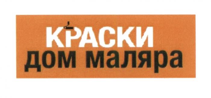 КРАСКИ ДОМ МАЛЯРА МАЛЯРМАЛЯР