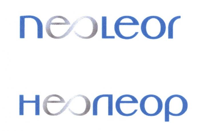 NEOLEOR НЕОЛЕОР NEOLEOR LEOR НЕОЛЕОР ЛЕОР NEO LEOR НЕО ЛЕОР