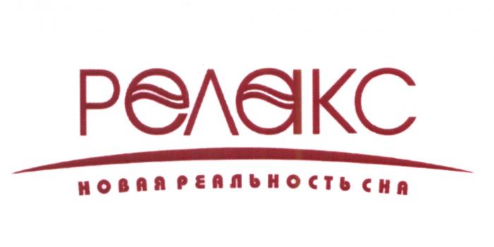 РЕЛАКС НОВАЯ РЕАЛЬНОСТЬ СНА РЕЛАКС