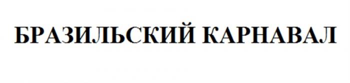 БРАЗИЛЬСКИЙ КАРНАВАЛКАРНАВАЛ