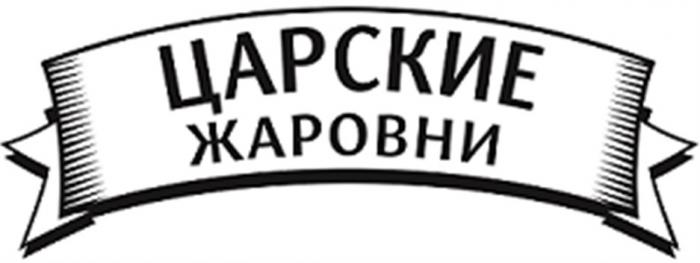 ЦАРСКИЕ ЖАРОВНИЖАРОВНИ