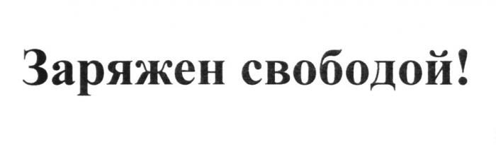 ЗАРЯЖЕН СВОБОДОЙ СВОБОДАСВОБОДА