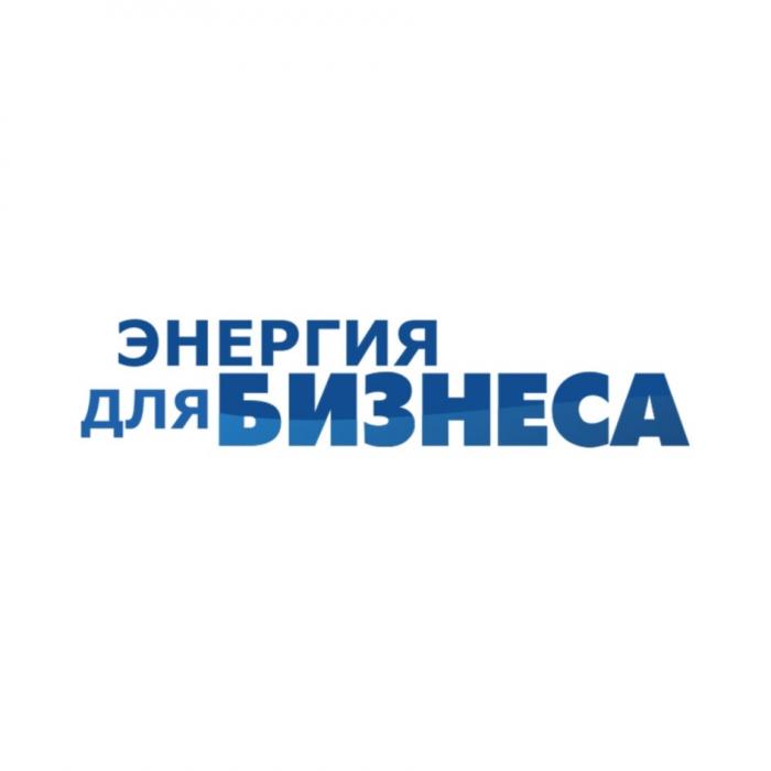 ЭНЕРГИЯ ДЛЯ БИЗНЕСАБИЗНЕСА