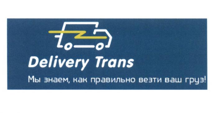 DELIVERY TRANS МЫ ЗНАЕМ КАК ПРАВИЛЬНО ВЕЗТИ ВАШ ГРУЗГРУЗ