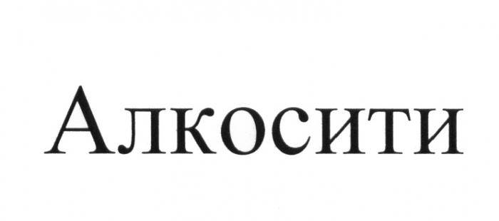 АЛКОСИТИ АЛКОАЛКО