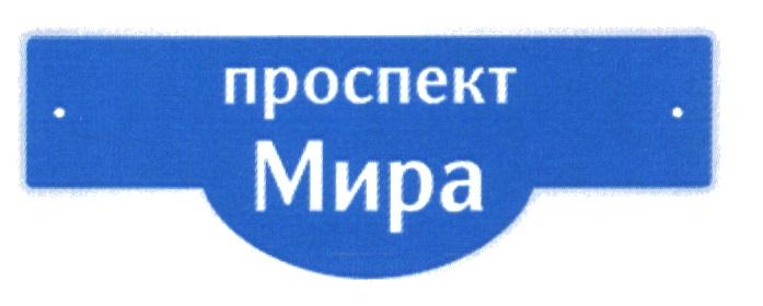 ПРОСПЕКТ МИРАМИРА