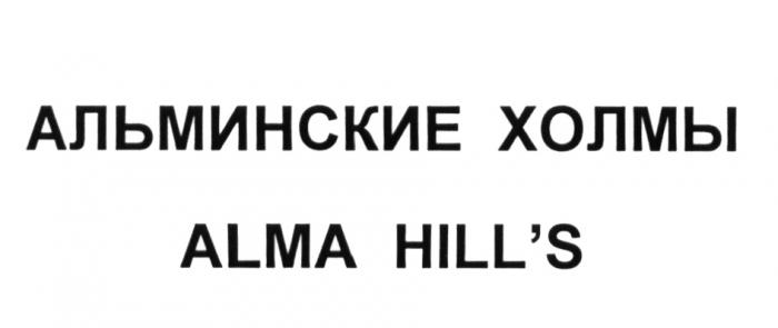 АЛЬМИНСКИЕ ХОЛМЫ ALMA HILLS ALMA АЛЬМИНСКИЕ HILLS HILLHILL'S HILL