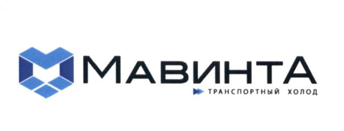 МАВИНТА ТРАНСПОРТНЫЙ ХОЛОД МАВИНТА