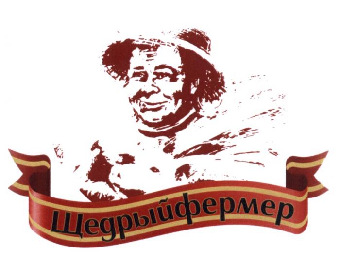 ЩЕДРЫЙФЕРМЕР ЩЕДРЫЙ ФЕРМЕРФЕРМЕР