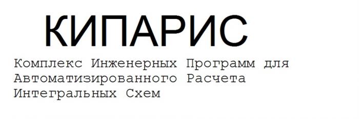 КИПАРИС КОМПЛЕКС ИНЖЕНЕРНЫХ ПРОГРАММ ДЛЯ АВТОМАТИЗИРОВАННОГО РАСЧЕТА ИНТЕГРАЛЬНЫХ СХЕМ КИПАРИС РАСЧЁТАРАСЧEТА