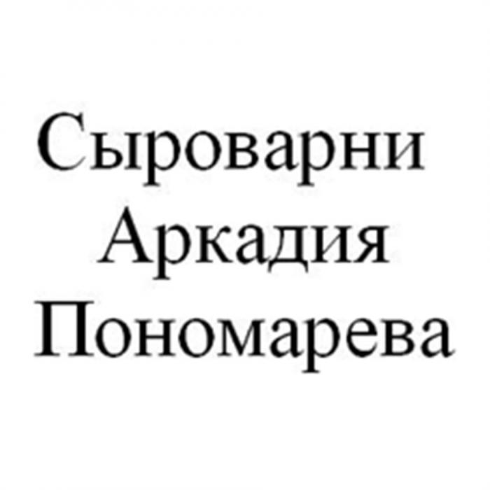 СЫРОВАРНИ АРКАДИЯ ПОНОМАРЕВА ПОНОМАРЕВА ПОНОМАРЕВ ПОНОМАРЁВА ПОНОМАРЕВ ПОНОМАРЁВПОНОМАРEВА ПОНОМАРEВ