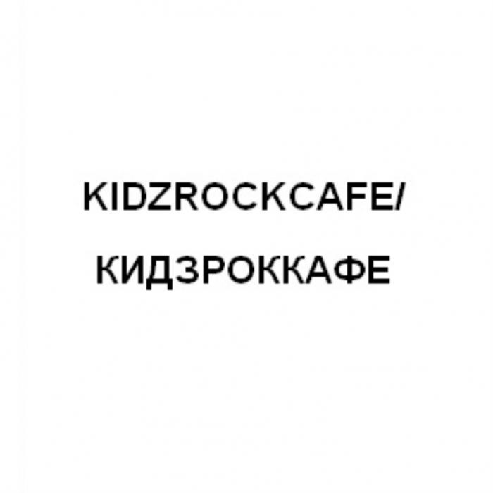 KIDZROCKCAFE КИДЗРОККАФЕ KIDZROCKCAFE KIDZROCK ROCKCAFE КИДЗРОККАФЕ КИДЗРОК РОККАФЕ KIDZ ROCK КИДЗ РОКРОК